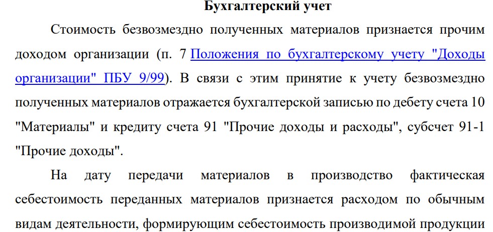 На предприятие поступили безвозмездно материалы для производства продукции. По данным передающей стороны стоимость материалов составляет 29 550 руб