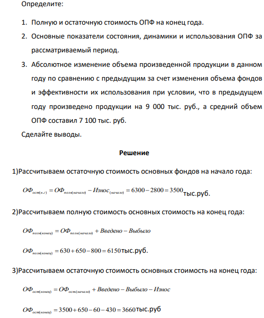 Определите: 1. Полную и остаточную стоимость ОПФ на конец года. 2. Основные показатели состояния, динамики и использования ОПФ за рассматриваемый период.