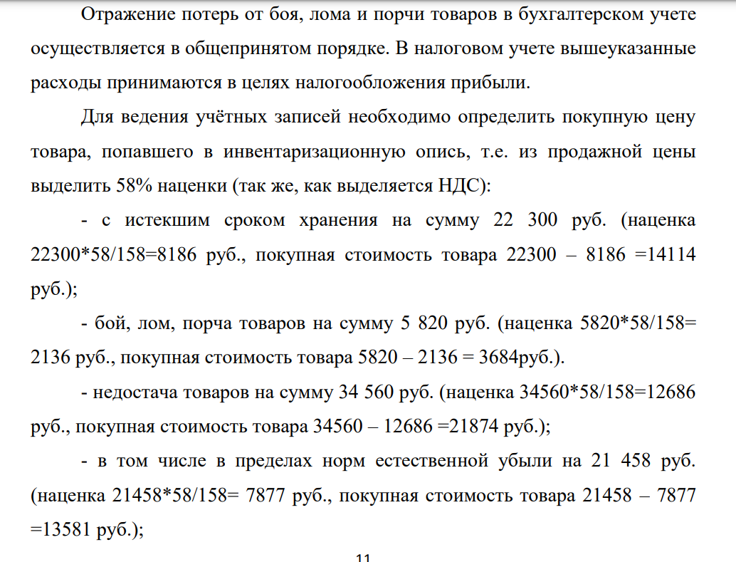 В обществе с ограниченной ответственностью проведена инвентаризация товаров по состоянию на 1 января. В отдельные инвентаризационные описи записаны товары: