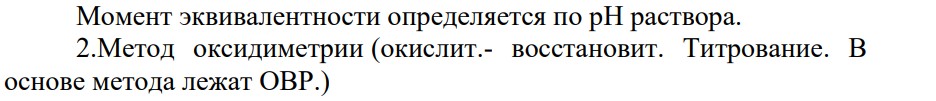Классификация методов титриметрического анализа: кислотно-основное, окислительно-восстановительное, осадительное, комплексиметрическое и комплексонометрическое титрование.