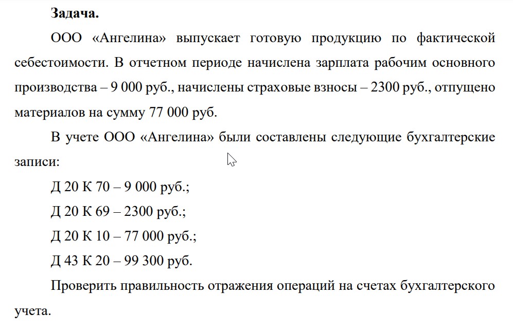 ООО «Ангелина» выпускает готовую продукцию по фактической себестоимости. В отчетном периоде начислена зарплата рабочим основного производства – 9 000 руб., начислены страховые взносы – 2300 руб., отпущено материалов на сумму 77 000 руб