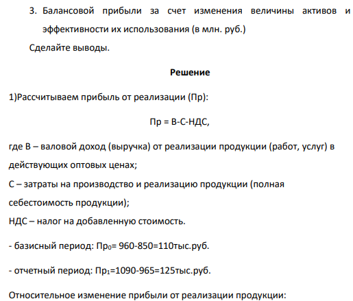 По промышленному объединению имеются следующие данные, млн. руб.: Показатели Периоды Базисный Отчетный Средняя величина активов в т.ч. текущих из них запасы Дебиторская задолженность Денежные средства Краткосрочные финансовые вложения Краткосрочные обязательства