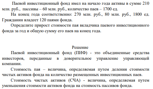 Паевой инвестиционный фонд имел на начало года активы в сумме 210 млн. руб., пассивы – 60 млн. руб., количество паев – 1700 ед. На конец года соответственно: 270 млн. руб., 80 млн. руб., 1800 ед.