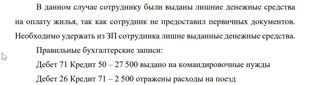 В данном случае сотруднику были выданы лишние денежные средства на оплату жилья, так как сотрудник не предоставил первичных документов. Необходимо удержать из ЗП сотрудника лишне выданные денежные средства.