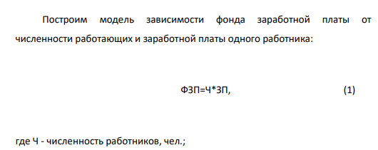 Составить факторную модель зависимости фонда заработной платы от численности работающих и заработной платы одного работника. Определить влияние факторов на результативный показатель различными способами.