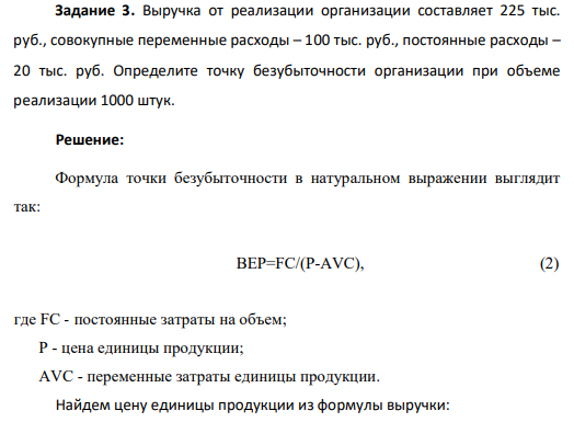 Выручка от реализации организации составляет 225 тыс. руб., совокупные переменные расходы – 100 тыс. руб., постоянные расходы – 20 тыс. руб. Определите точку безубыточности организации при объеме реализации 1000 штук.