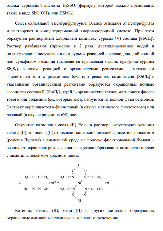 Приведите схему анализа смеси катионов: Zn2+ , Cr3+ , Fe2+ , Sb3+ , Ni2+ , Cd2+ . Напишите уравнения реакций обнаружения.