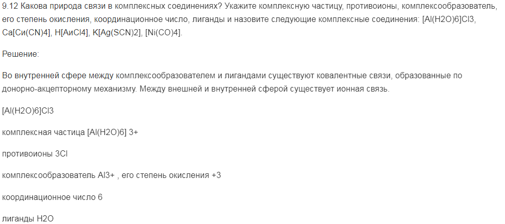 Какова природа связи в комплексных соединениях? Укажите комплексную частицу, противоионы, комплексообразователь, его степень окисления, координационное число, лиганды и назовите следующие комплексные соединения: [Al(H2O)6]Cl3, Ca[Cи(CN)4], H[AиCl4], K[Ag(SCN)2], [Ni(CO)4].