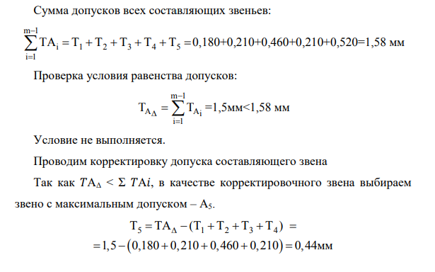 Расчет размерной цепи методом максимума-минимума