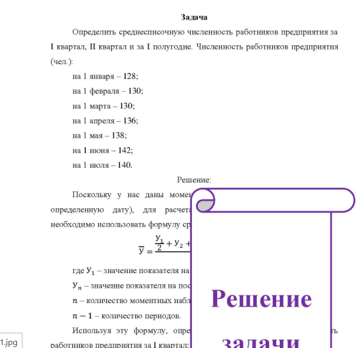 Задача Определить среднесписочную численность работников предприятия за І квартал, II квартал и за I полугодие. Численность работников предприятия (чел.): на 1 января - 128; на 1 февраля - 130; на 1 марта - 130; на 1 апреля - 136; на 1 мая - 138; на 1 июня - 142; на 1 июля - 140.