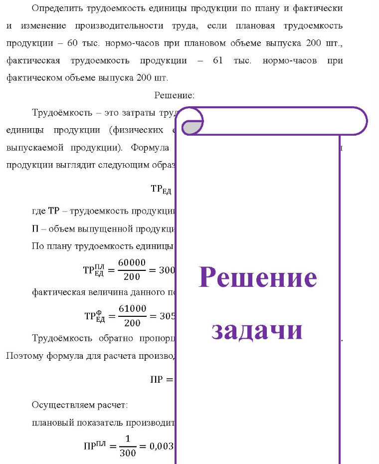 Определить трудоемкость единицы продукции по плану и фактически и изменение производительности труда, если плановая трудоемкость продукции - 60 тыс. нормо-часов при плановом объеме выпуска 200 шт., фактическая трудоемкость продукции - 61 тыс. нормо-часов