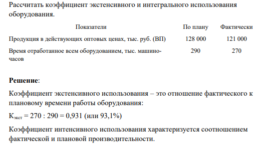 Рассчитать коэффициент экстенсивного и интегрального использования оборудования.
