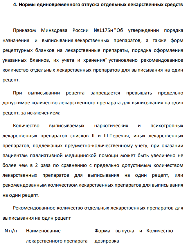 Нормы единовременного отпуска отдельных лекарственных средств