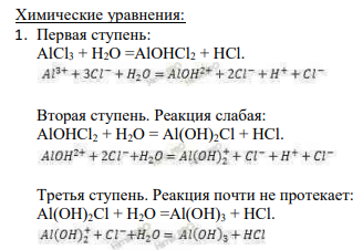 Химические уравнения: 1. Первая ступень: AlCl3 + H2O =AlOHCl2 + HCl.