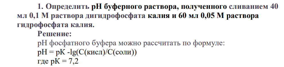 Определить pH буферного раствора, полученного сливанием 40 мл 0,1 М раствора дигидрофосфата калия и 60 мл 0,05 М раствора гидрофосфата калия.