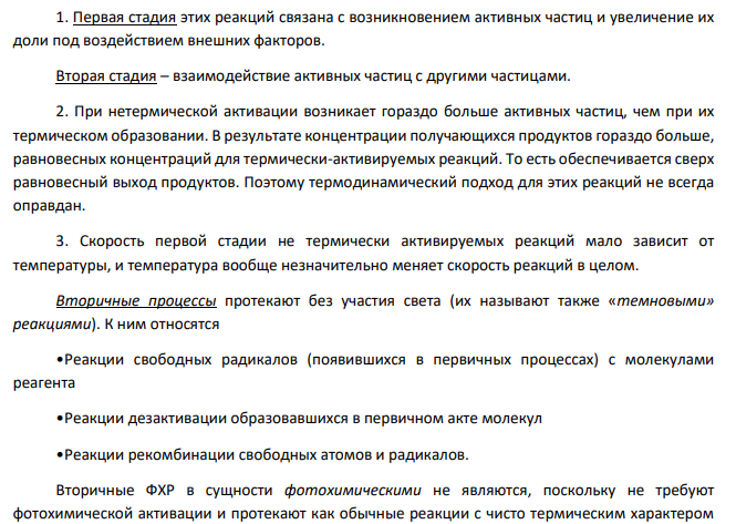 Цепные и фотохимические реакции, реакции в растворах. 1. Дайте определение фотохимической реакции.