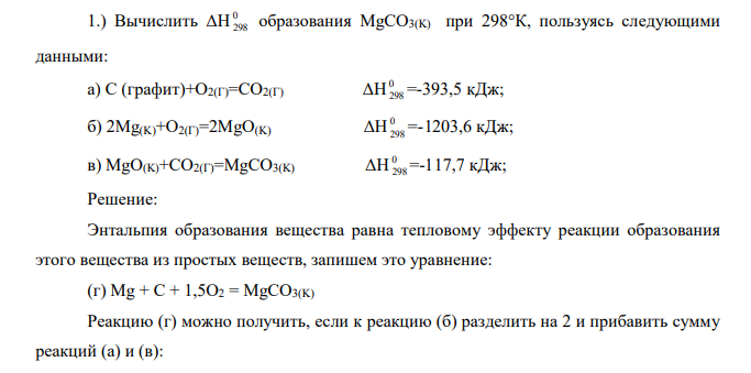 Вычислить ΔН 0 298 образования MgCO3(K) при 298°К, пользуясь следующими данными: а) С (графит)+О2(Г)=СО2(Г) ΔН 0 298 =-393,5 кДж; б) 2Мg(K)+O2(Г)=2MgO(K) ΔH 0 298 =-1203,6 кДж; в) МgO(K)+CO2(Г)=MgCO3(K) ΔH 0 298=-117,7 кДж;