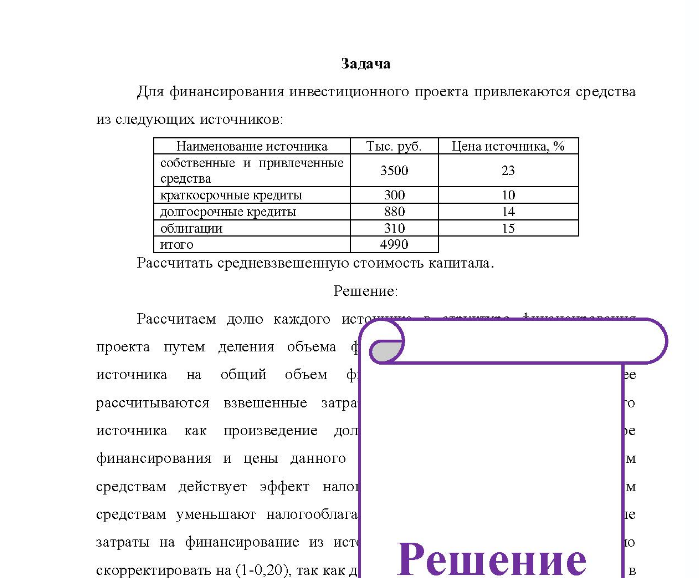 Задача Для финансирования инвестиционного проекта привлекаются средства из следующих источников: Наименование источника Тыс. руб. Цена нсточника, % собственные и привлеченные средства краткосрочные кредиты долгосрочные кредиты облигации итого 3500 300 880 310 4990 23 10