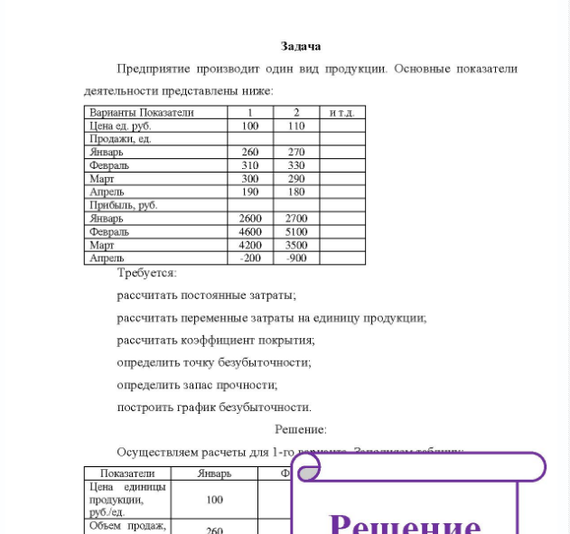 Задача Предприятие производит один вид продукции. Основные показатели деятельности представлены ниже: Варианты Показатели Цена ед. руб. Продажи,