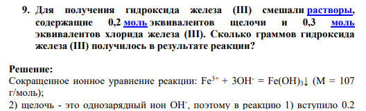 Для получения гидроксида железа (III) смешали растворы, содержащие 0,2 моль эквивалентов щелочи и 0,3 моль эквивалентов хлорида железа (III). Сколько граммов гидроксида железа (III) получилось в результате реакции?