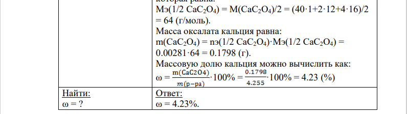 Для анализа взяли 4,255 г раствора, из которого кальций осадили в виде оксалата кальция (CaC2O4). Осадок промыли и растворили в кислоте.