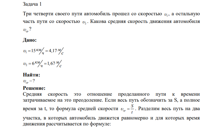 Три четверти своего пути автомобиль прошел со скоростью 1 , а остальную часть пути со скоростью 2 . Какова средняя скорость движения автомобиля