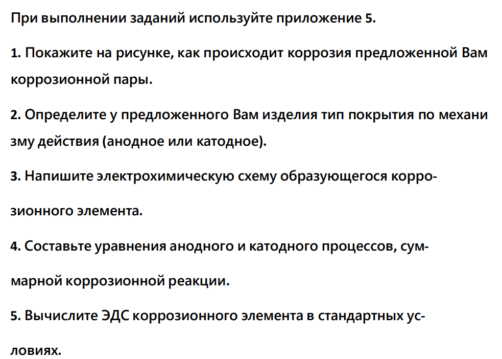 При выполнении заданий используйте приложение 5. 1. Покажите на рисунке, как происходит коррозия предложенной Вам коррозионной пары. 2. Определите у предложенного Вам изделия тип покрытия по механи зму действия (анодное или катодное).