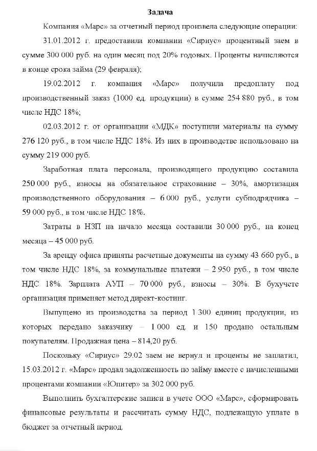 Компания «Марс» за отчетный период произвела следующие операции: 31.01.2012 г. предоставила компании «Сириус» процентный заем в сумме 300 000 руб. на один месяц под 20% годовых. Проценты начисляются в конце срока займа (29 февраля); 19.02.2012 г. компания «Марс» получила предоплату под производственный заказ (1000 ед. продукции) в сумме 254 880 руб. ,
