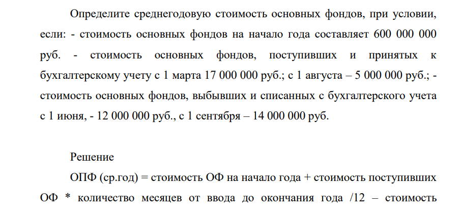 Определите среднегодовую стоимость основных фондов, при условии, если: - стоимость основных фондов на начало года составляет 600 000 000 руб. - стоимость основных фондов, поступивших и принятых к бухгалтерскому учету с 1 марта 17 000 000 руб.;