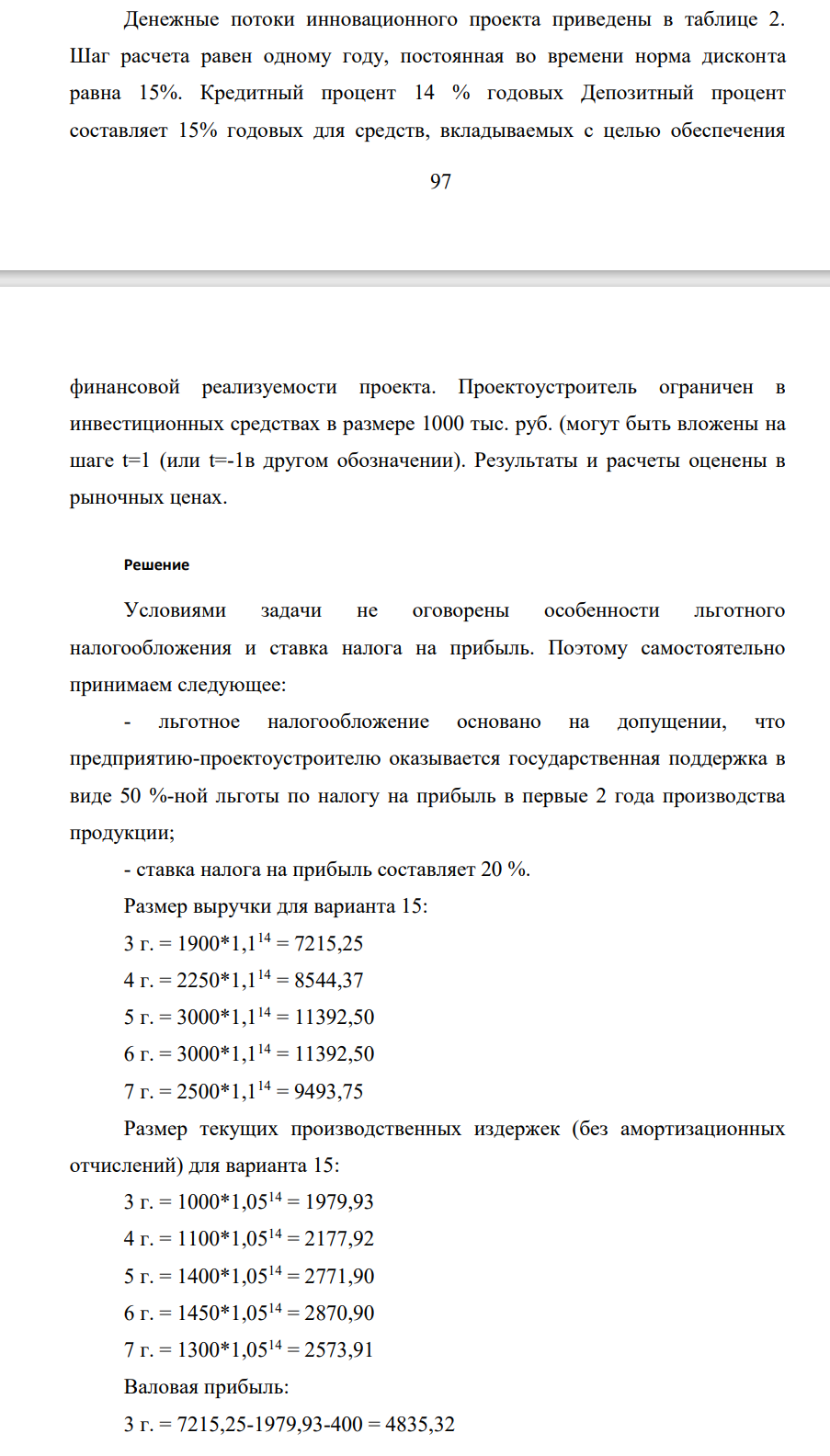Денежные потоки инновационного проекта приведены в таблице 2. Шаг расчета равен одному году, постоянная во времени норма дисконта равна 15%. Кредитный процент 14 % годовых Депозитный процент составляет 15% годовых для средств, вкладываемых с целью обеспечения 98 финансовой реализуемости проекта.