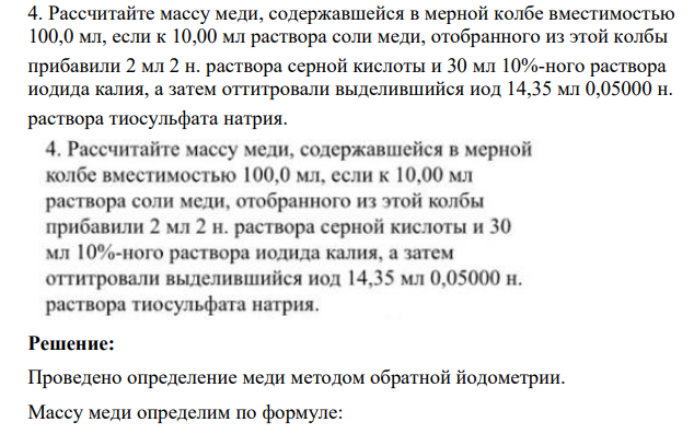 Рассчитайте массу меди, содержавшейся в мерной колбе вместимостью 100,0 мл, если к 10,00 мл раствора соли меди, отобранного из этой колбы прибавили 2 мл 2 н. раствора серной кислоты и 30 мл 10%-ного раствора иодида калия, а затем оттитровали выделившийся иод 14,35 мл 0,05000 н. раствора тиосульфата натрия.