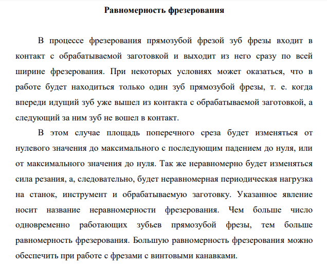 Равномерность фрезерования