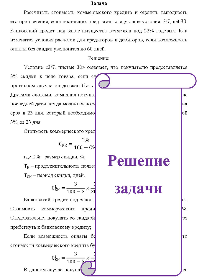 Задача Рассчитать стоимость коммерческого кредита и оценить выгодность его привлечения, если поставщик предлагает следующие условия: 3/7, net 30. Банковский кредит под залог имущества возможен под 22% годовых.
