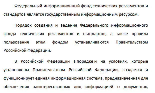 Федеральный информационный фонд технических регламентов и стандартов.