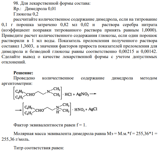 Для лекарственной формы состава: Rp.: Димедрола 0,01 Глюкозы 0,2 рассчитайте количественное содержание димедрола, если на титрование 0,1 г порошка затрачено 0,82 мл 0,02 н раствора серебра нитрата