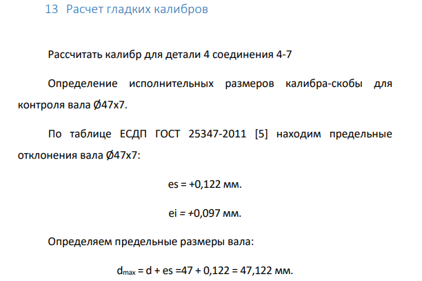 Рассчитать калибр для детали 4 соединения 4-7 Определение исполнительных размеров калибра-скобы для контроля вала Ø47x7.