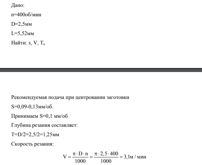 Дано: n=400об/мин D=2,5мм L=5,52мм Найти: s, V, To