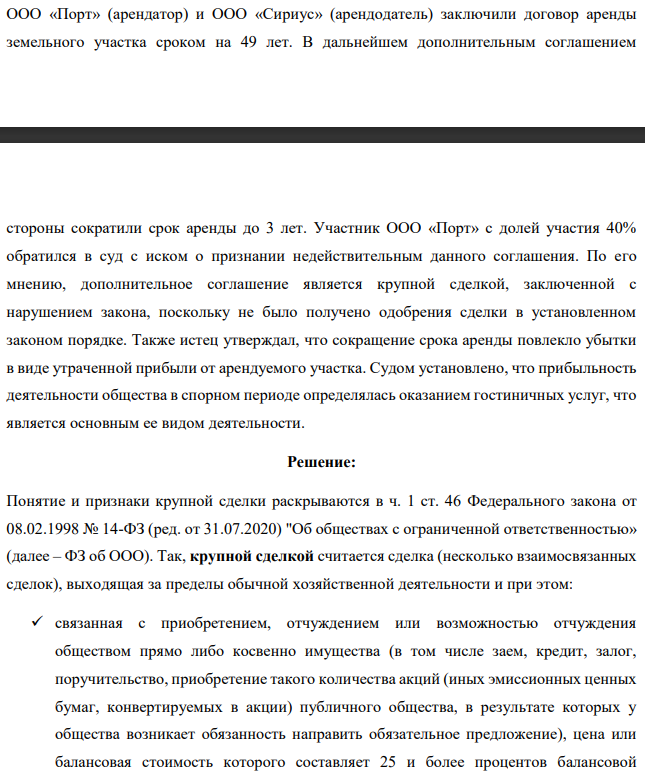 ООО «Порт» (арендатор) и ООО «Сириус» (арендодатель) заключили договор аренды земельного участка сроком на 49 лет. В дальнейшем дополнительным соглашением стороны сократили срок аренды до 3 лет. Участник ООО «Порт» с долей участия 40% обратился в суд с иском о признании недействительным данного соглашения.