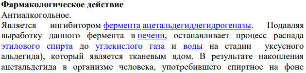 Производные дитиокарбаминовой кислоты: дисульфирам (Тетурам).