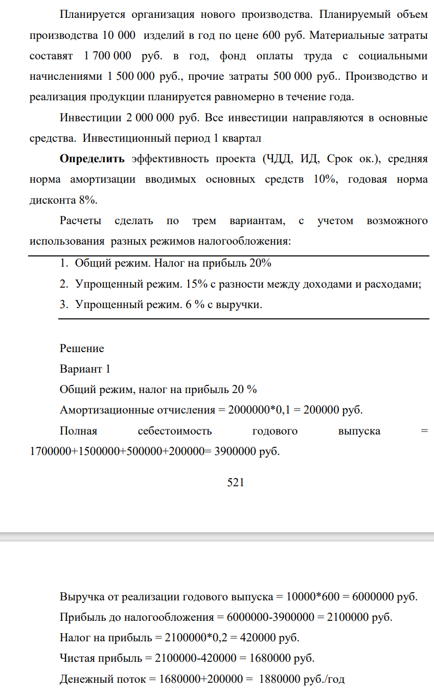 Планируется организация нового производства. Планируемый объем производства 10 000 изделий в год по цене 600 руб. Материальные затраты составят 1 700 000 руб. в год, фонд оплаты труда с социальными начислениями 1 500 000 руб., прочие затраты 500 000 руб.. Производство и реализация продукции планируется равномерно в течение года. Инвестиции 2 000 000 руб. Все инвестиции направляются в основные средства.