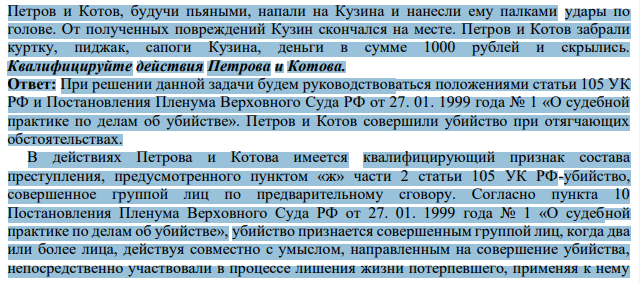 Петров и Котов, будучи пьяными, напали на Кузина и нанесли ему палками удары по голове. От полученных повреждений Кузин скончался на месте.