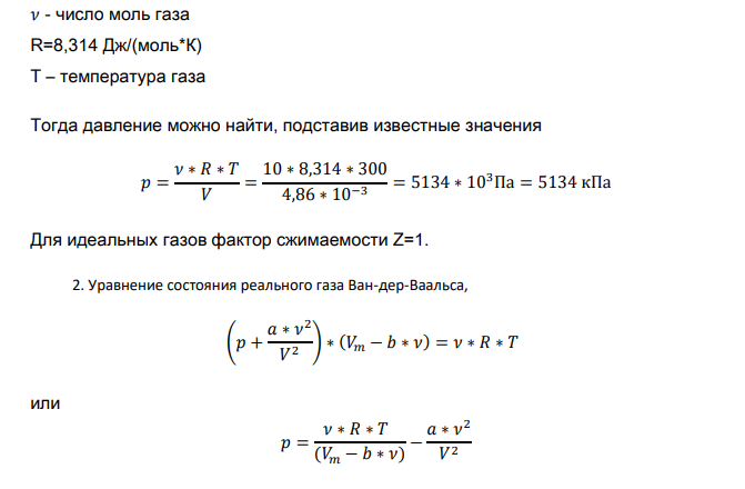 Предположим, что 10,0 моль этана С2Н6 поместили в сосуд объемом 4,860 л при 27°С. Оцените величину давления, создаваемого этаном, исходя из уравнения состояния: а) идеального газа; б) газа Ван-дер-Ваальса.