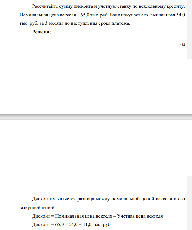 Рассчитайте сумму дисконта и учетную ставку по вексельному кредиту. Номинальная цена векселя – 65,0 тыс. руб. Банк покупает его, выплачивая 54,0 тыс. руб. за 3 месяца до наступления срока платежа.
