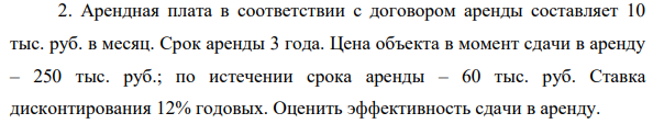 Арендная плата в соответствии с договором аренды составляет 10 тыс. руб. в месяц. Срок аренды 3 года. Цена объекта в момент сдачи в аренду – 250 тыс. руб.; по истечении срока аренды – 60 тыс. руб.