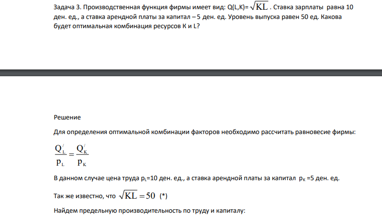 Производственная функция фирмы имеет вид: Q(L,K)= KL . Ставка зарплаты равна 10 ден. ед., а ставка арендной платы за капитал – 5 ден. ед. Уровень выпуска равен 50 ед.