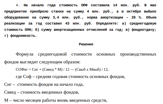 На начало года стоимость ОПФ составила 14 млн. руб. В мае предприятие приобрело станки на сумму 4 млн. руб., а в октябре выбыло оборудование на сумму 3,4 млн. руб., норма амортизации – 20 %