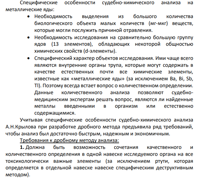 Схема дробного хода анализа на “металлические яды”.