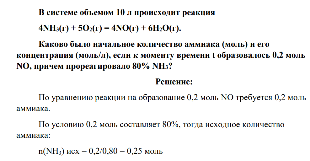 В системе объемом 10 л происходит реакция 4NH3(г) + 5O2(г) = 4NO(г) + 6H2O(г). Каково было начальное количество аммиака (моль) и его концентрация (моль/л), если к моменту времени t образовалось 0,2 моль NO, причем прореагировало 80% NH3?