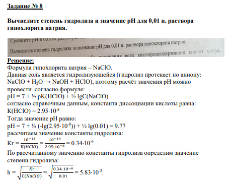 Задание № 8 Вычислите степень гидролиза и значение рН для 0,01 н. раствора гипохлорита натрия.