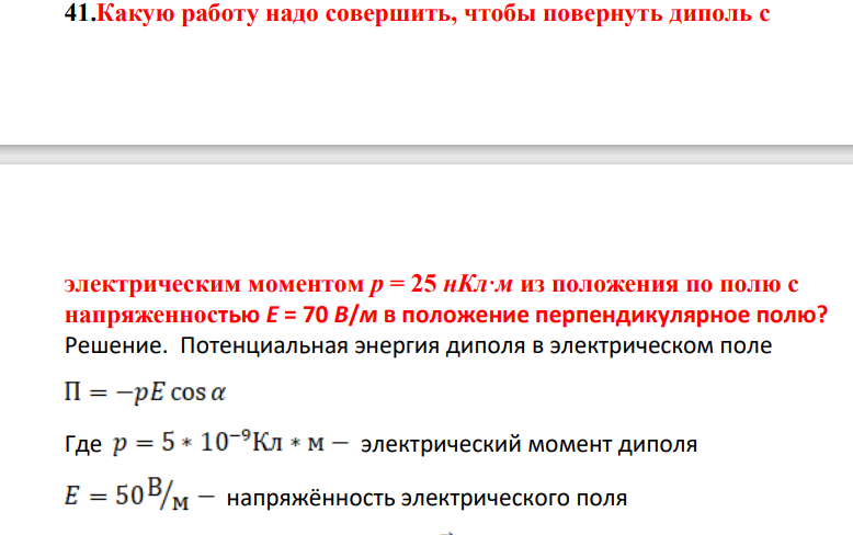 Какую работу надо совершить, чтобы повернуть диполь с электриическим моментом р = 25 нКл·м из положения по полю с напряженностью Е = 70 В/м в положение перпендикулярное полю?